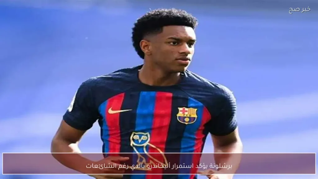 برشلونة يؤكد استمرار أليخاندرو بالدي رغم الشائعات