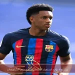 برشلونة يؤكد استمرار أليخاندرو بالدي رغم الشائعات