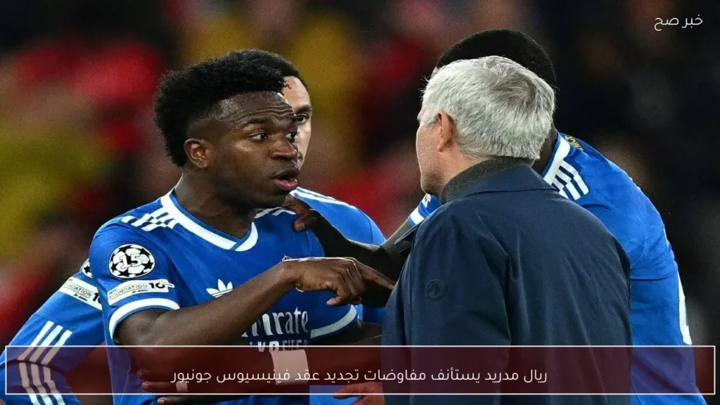 ريال مدريد يستأنف مفاوضات تجديد عقد فينيسيوس جونيور