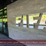 فيفا يفرض شروطًا جديدة على انتقالات اللاعبين بدءًا من يناير 2027