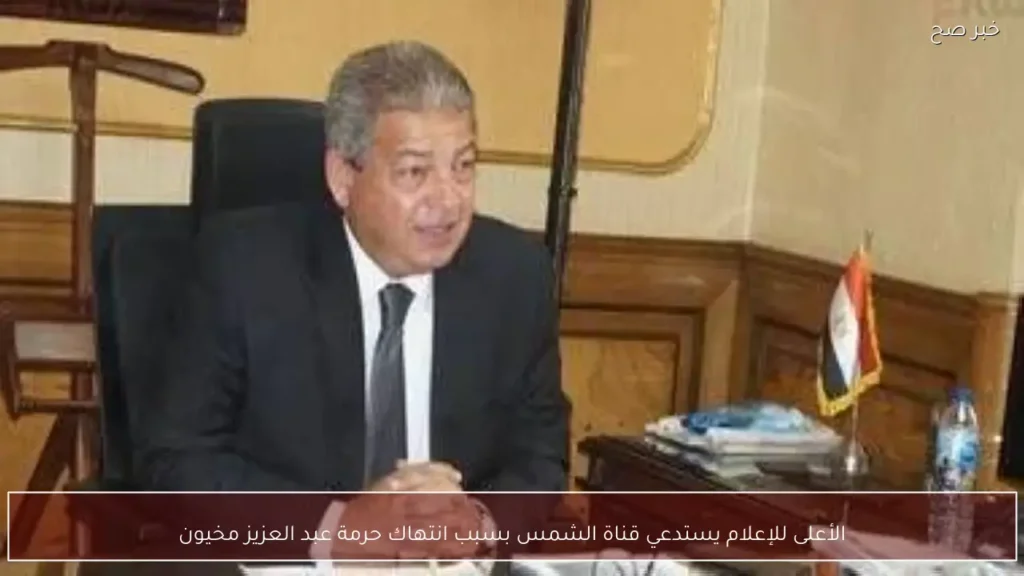 الأعلى للإعلام يستدعي قناة الشمس بسبب انتهاك حرمة عبد العزيز مخيون