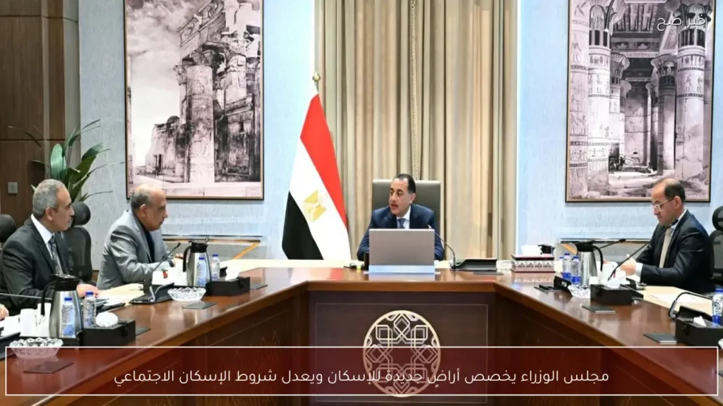 مجلس الوزراء يخصص أراضٍ جديدة للإسكان ويعدل شروط الإسكان الاجتماعي