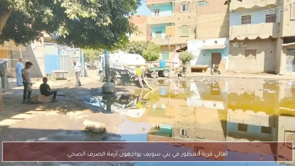 أهالي قرية العطور في بني سويف يواجهون أزمة الصرف الصحي