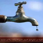 قطع المياه عن شارع النيل الأبيض بالجيزة 6 ساعات بدءًا من منتصف الليل