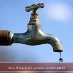 انقطاع المياه عن مناطق في الجيزة لمدة 16 ساعة