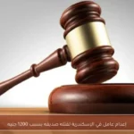 إعدام عامل في الإسكندرية لقتله صديقه بسبب 1200 جنيه