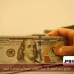 ارتفاع سعر الدولار 41 قرشًا مقابل الجنيه في تعاملات اليوم