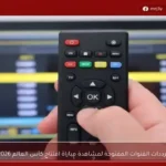 ترددات القنوات المفتوحة لمشاهدة مباراة افتتاح كأس العالم 2026