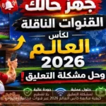 كيفية متابعة كأس العالم 2026 عبر قنوات مجانية ومفتوحة