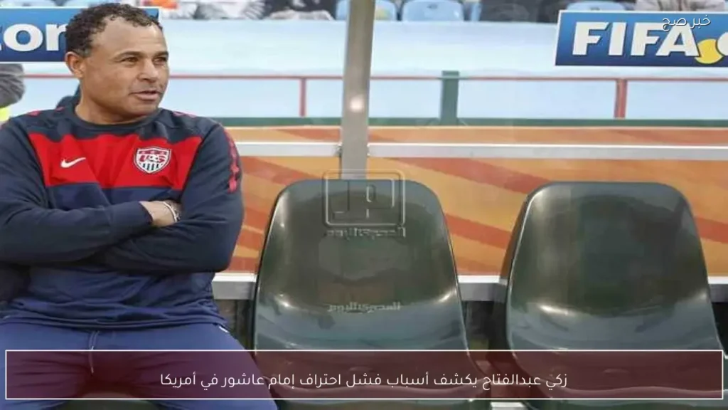 زكي عبدالفتاح يكشف أسباب فشل احتراف إمام عاشور في أمريكا