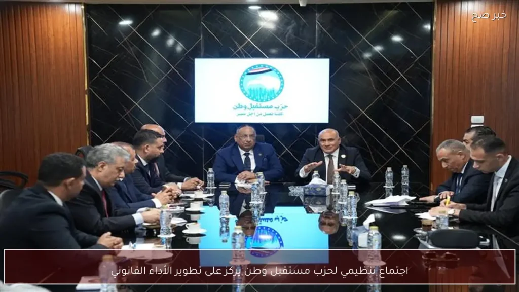 اجتماع تنظيمي لحزب مستقبل وطن يركز على تطوير الأداء القانوني