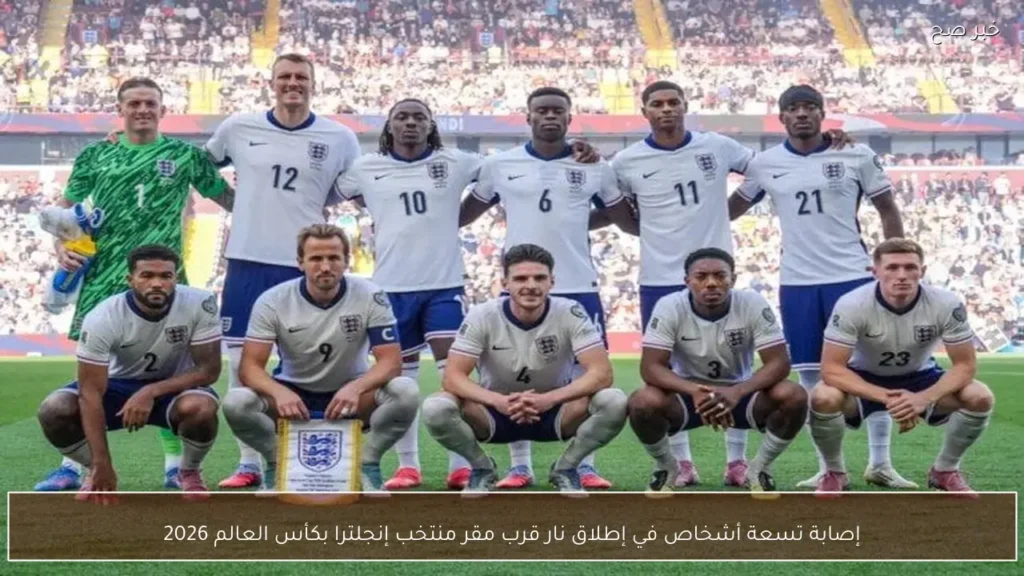 إصابة تسعة أشخاص في إطلاق نار قرب مقر منتخب إنجلترا بكأس العالم 2026
