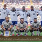 إصابة تسعة أشخاص في إطلاق نار قرب مقر منتخب إنجلترا بكأس العالم 2026