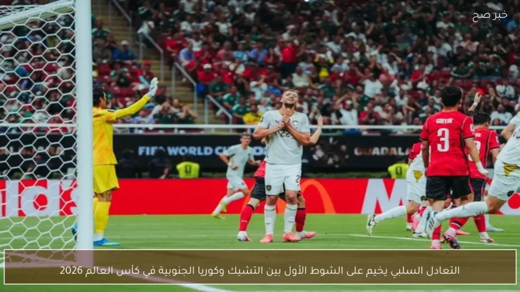 التعادل السلبي يخيم على الشوط الأول بين التشيك وكوريا الجنوبية في كأس العالم 2026