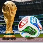 كأس العالم 2026: تحليل تاريخ الانتصارات القارية في المونديال