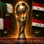 كأس العالم 2026: المنتخبات العربية الثمانية وتحدياتها في المونديال
