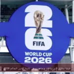 فيفا يطلق أكبر برنامج جماهيري في تاريخ كأس العالم 2026