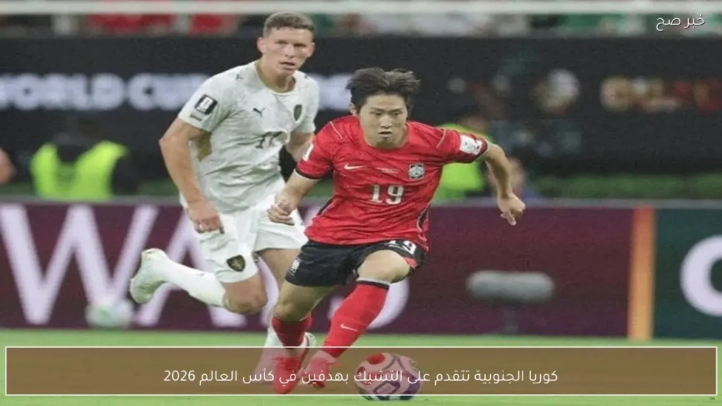 كوريا الجنوبية تتقدم على التشيك بهدفين في كأس العالم 2026