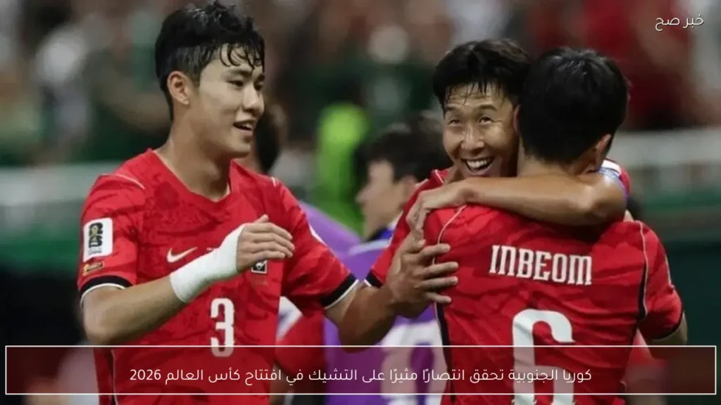 كوريا الجنوبية تحقق انتصارًا مثيرًا على التشيك في افتتاح كأس العالم 2026