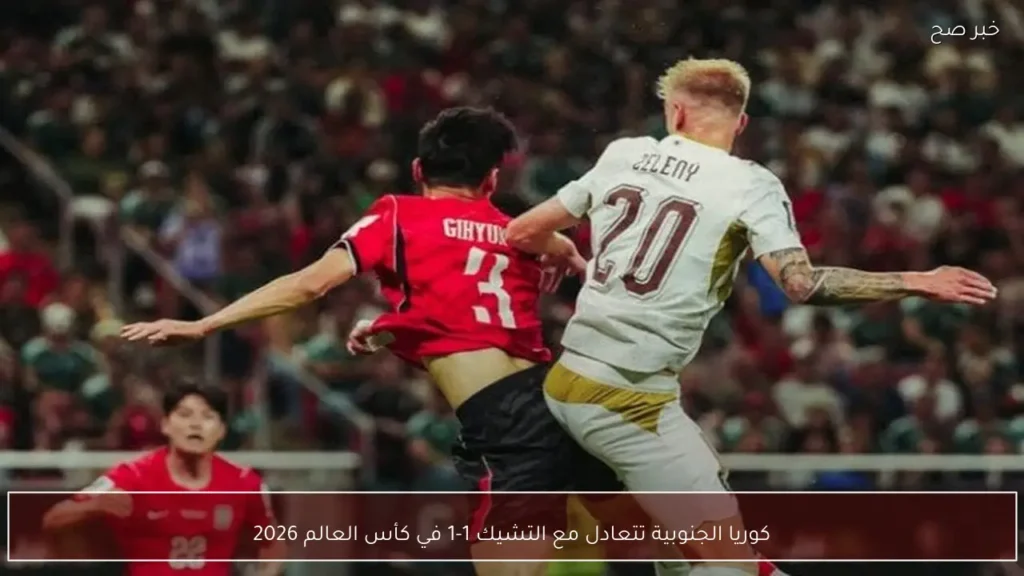 كوريا الجنوبية تتعادل مع التشيك 1-1 في كأس العالم 2026