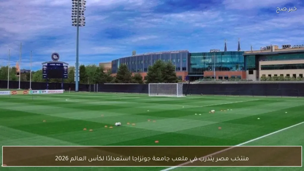 منتخب مصر يتدرب في ملعب جامعة جونزاجا استعدادًا لكأس العالم 2026