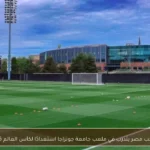 منتخب مصر يتدرب في ملعب جامعة جونزاجا استعدادًا لكأس العالم 2026