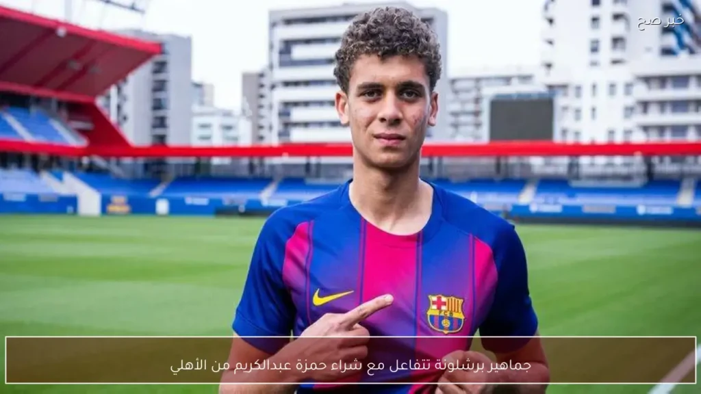 جماهير برشلونة تتفاعل مع شراء حمزة عبدالكريم من الأهلي
