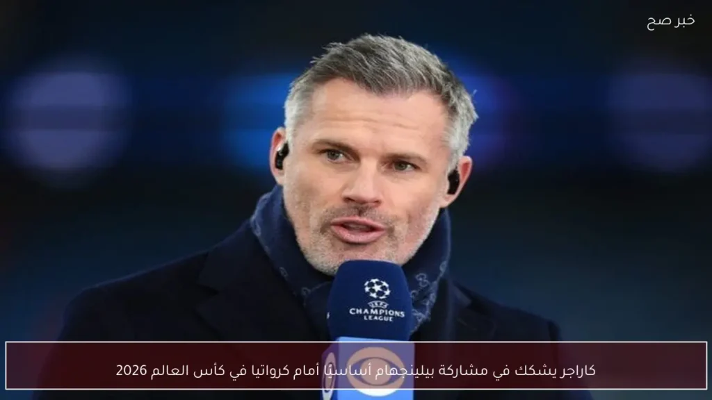 كاراجر يشكك في مشاركة بيلينجهام أساسيًا أمام كرواتيا في كأس العالم 2026