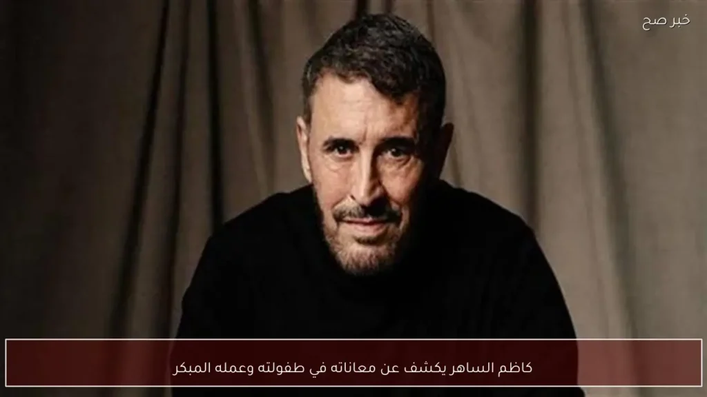 كاظم الساهر يكشف عن معاناته في طفولته وعمله المبكر
