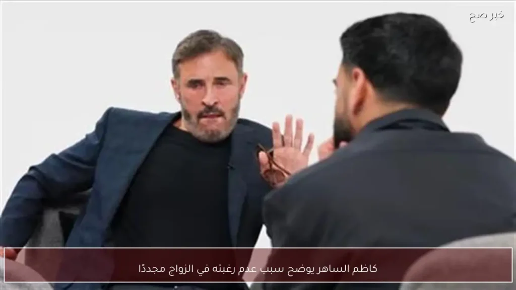 كاظم الساهر يوضح سبب عدم رغبته في الزواج مجددًا