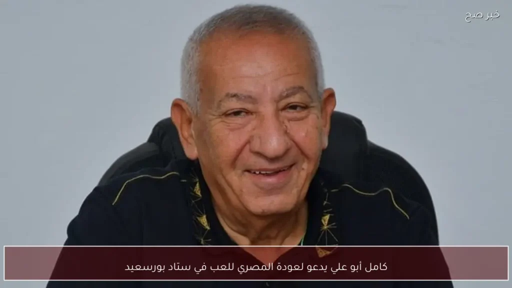 كامل أبو علي يدعو لعودة المصري للعب في ستاد بورسعيد