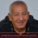 كامل أبو علي يدعو لعودة المصري للعب في ستاد بورسعيد