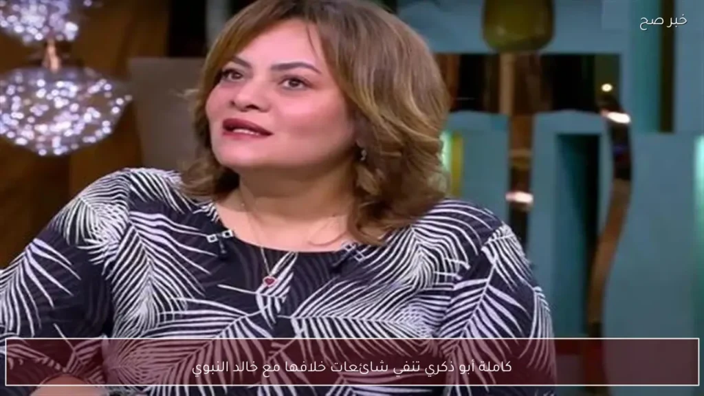 كاملة أبو ذكري تنفي شائعات خلافها مع خالد النبوي