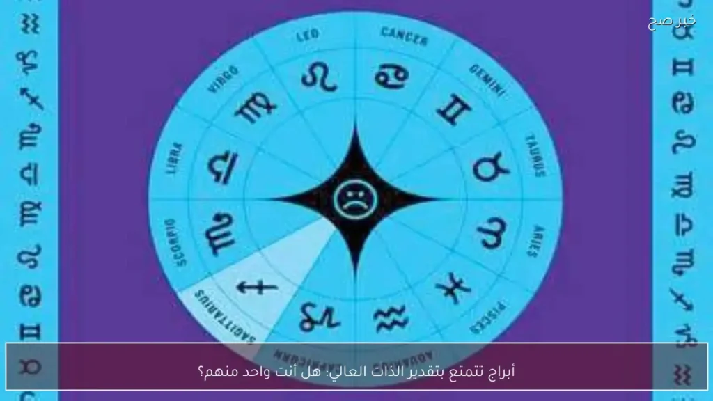 أبراج تتمتع بتقدير الذات العالي: هل أنت واحد منهم؟
