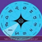 أبراج تتمتع بتقدير الذات العالي: هل أنت واحد منهم؟