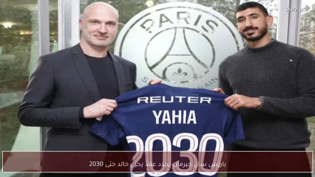 باريس سان جيرمان يجدد عقد يحيى خالد حتى 2030