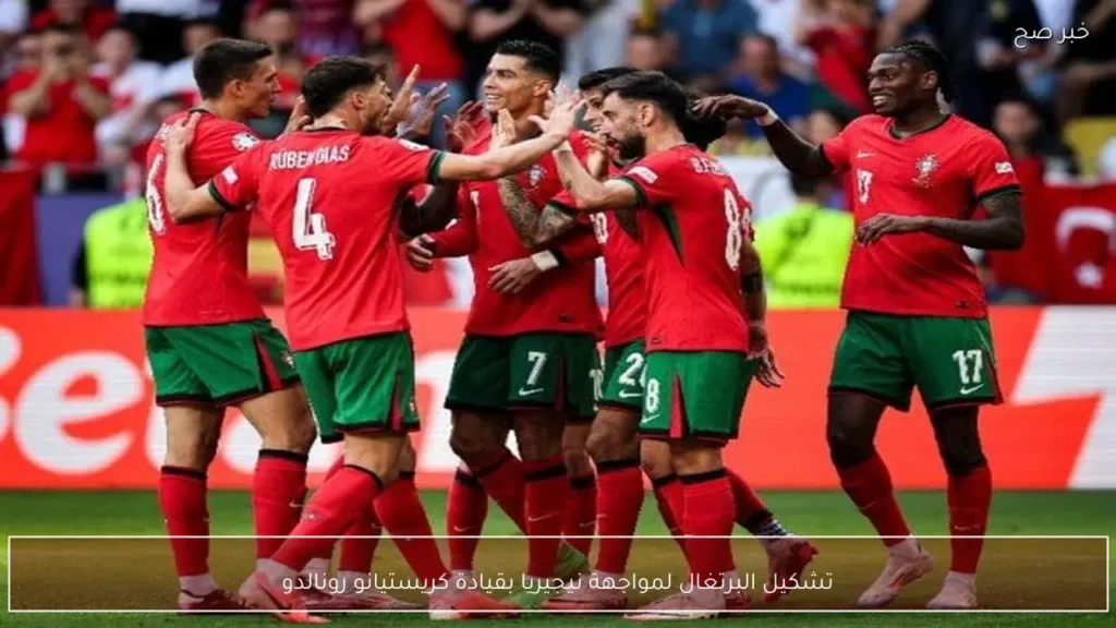 تشكيل البرتغال لمواجهة نيجيريا بقيادة كريستيانو رونالدو
