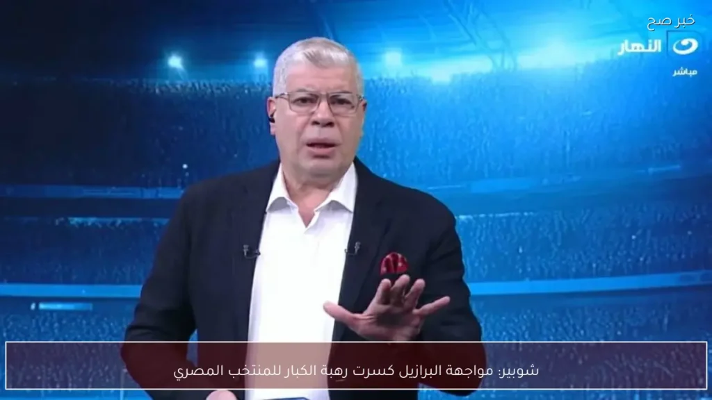 شوبير: مواجهة البرازيل كسرت رهبة الكبار للمنتخب المصري