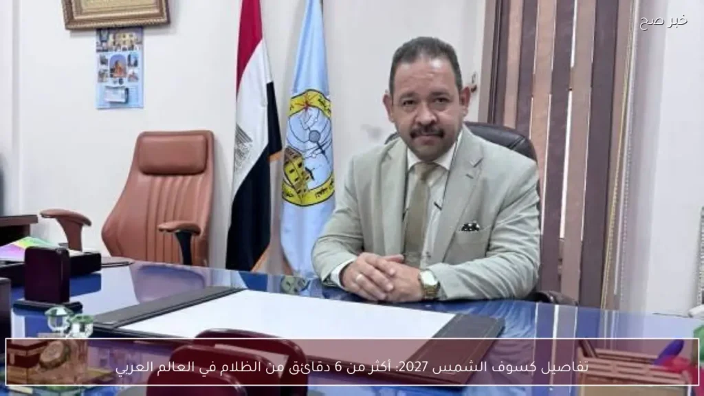 تفاصيل كسوف الشمس 2027: أكثر من 6 دقائق من الظلام في العالم العربي