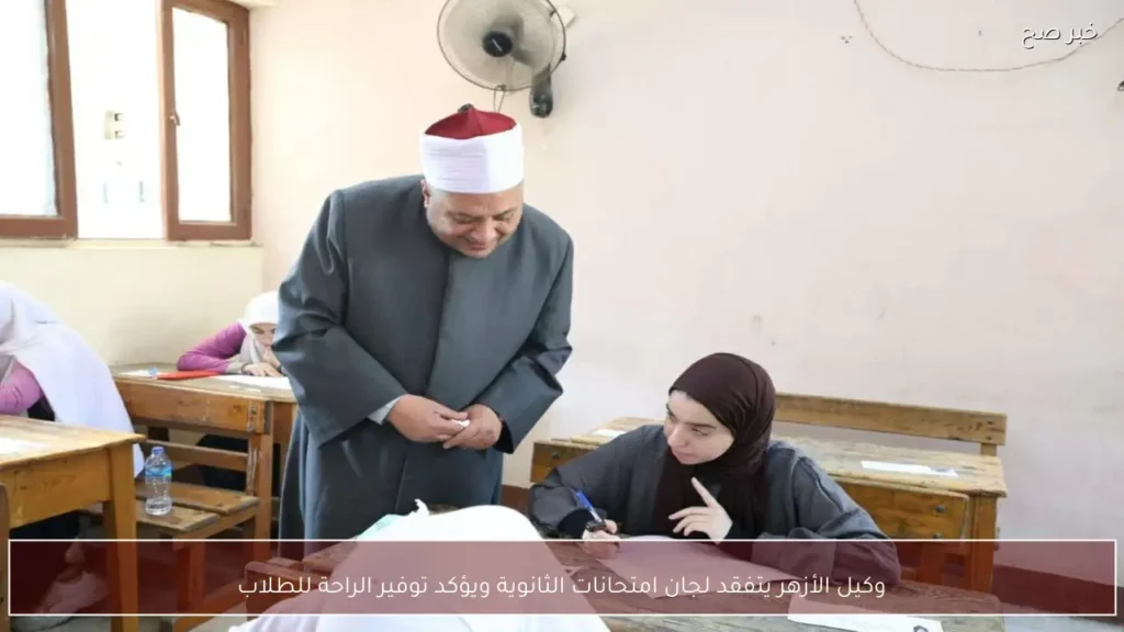وكيل الأزهر يتفقد لجان امتحانات الثانوية ويؤكد توفير الراحة للطلاب