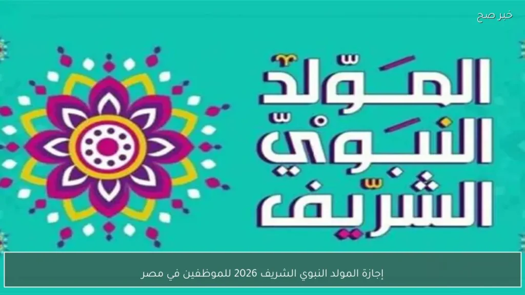إجازة المولد النبوي الشريف 2026 للموظفين في مصر