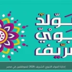 إجازة المولد النبوي الشريف 2026 للموظفين في مصر