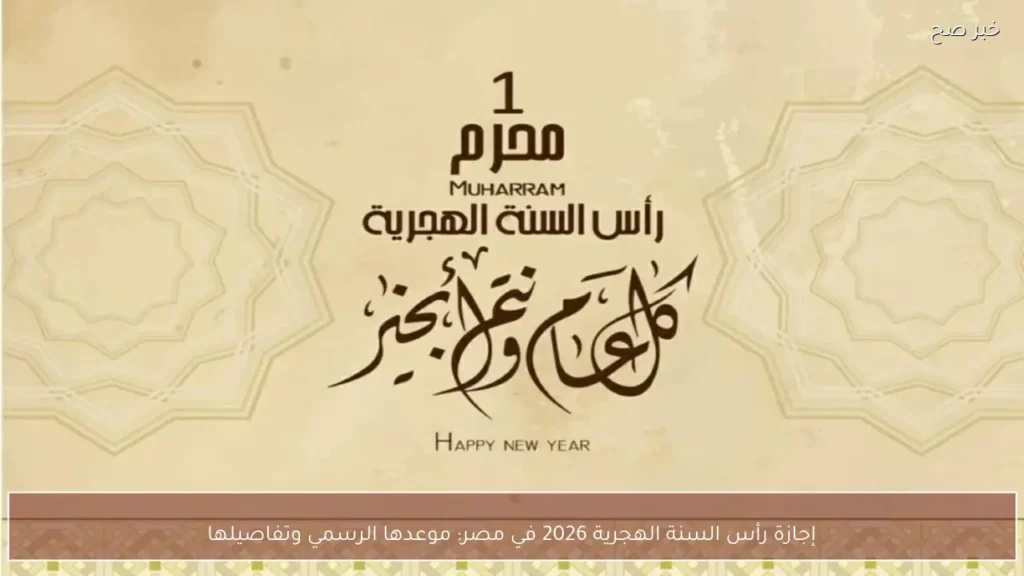 إجازة رأس السنة الهجرية 2026 في مصر: موعدها الرسمي وتفاصيلها