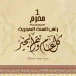 إجازة رأس السنة الهجرية 2026 في مصر: موعدها الرسمي وتفاصيلها