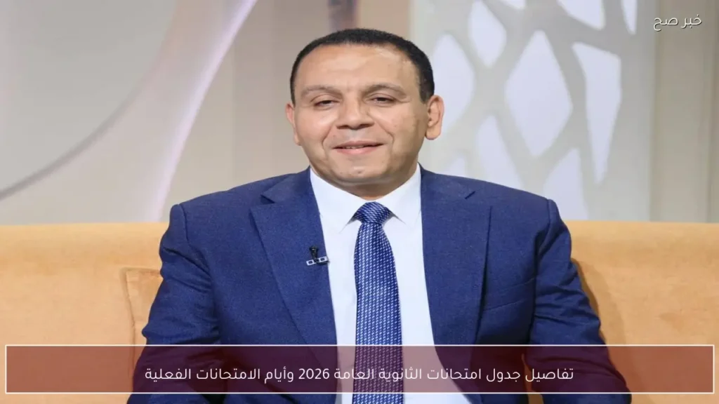 تفاصيل جدول امتحانات الثانوية العامة 2026 وأيام الامتحانات الفعلية