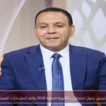 تفاصيل جدول امتحانات الثانوية العامة 2026 وأيام الامتحانات الفعلية