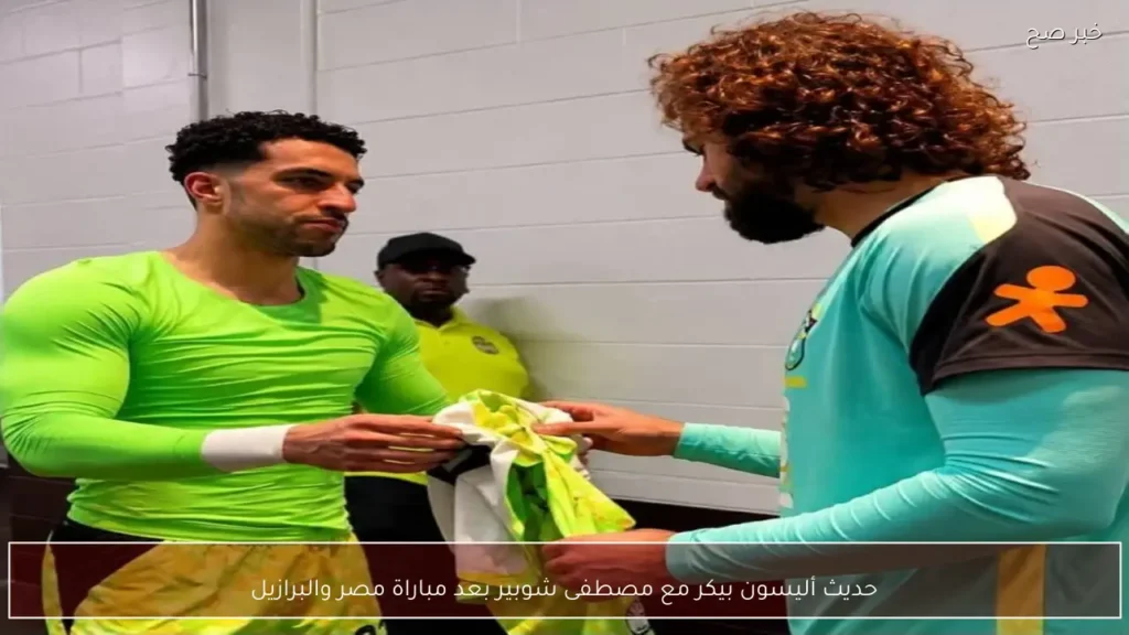 حديث أليسون بيكر مع مصطفى شوبير بعد مباراة مصر والبرازيل