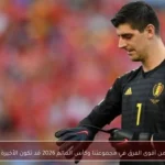 كورتوا: مصر من أقوى الفرق في مجموعتنا وكأس العالم 2026 قد تكون الأخيرة لي مع بلجيكا