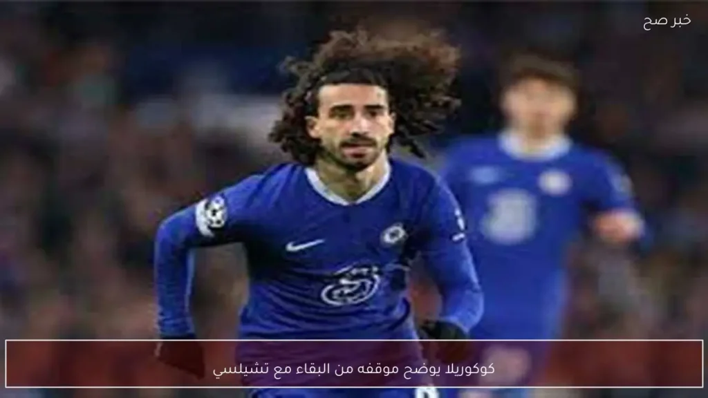 كوكوريلا يوضح موقفه من البقاء مع تشيلسي