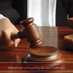 طرق إلزام الخصم بتقديم المستندات أمام المحكمة